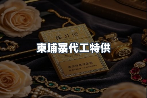 柬埔寨代工特供